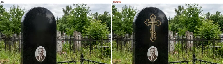 Гравировка православного креста на памятник — до и после в Новосибирске