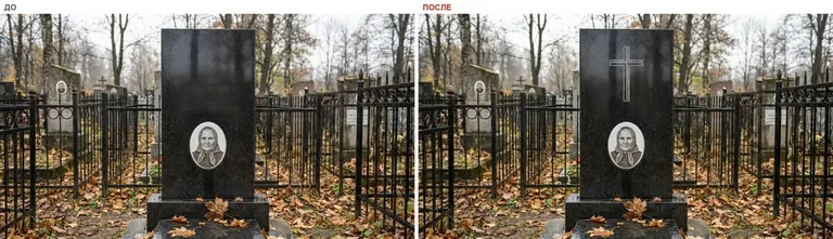 Гравировка латинского креста на памятник — до и после в Новосибирске
