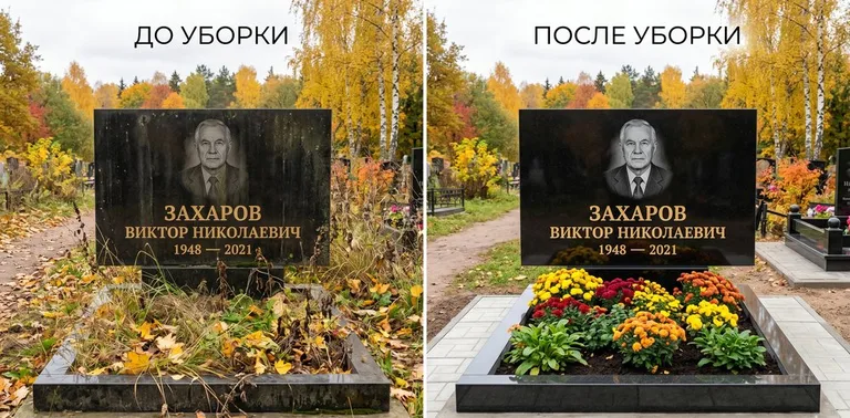 Главное фото галереи до/после: уборка могилы Захарова на гранитном участке в Новосибирске